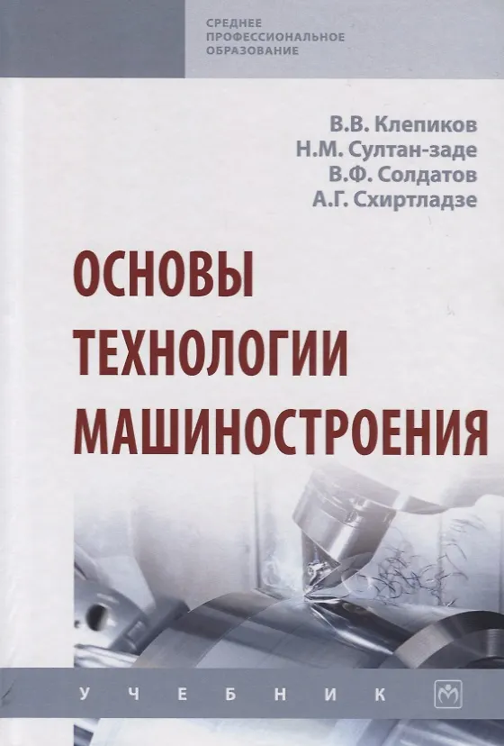 Книга Основы технологии машиностроения. Учебник (Виктор Клепиков) — 1