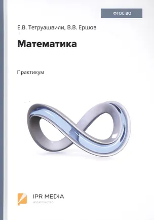 Книга Математика. Практикум ()