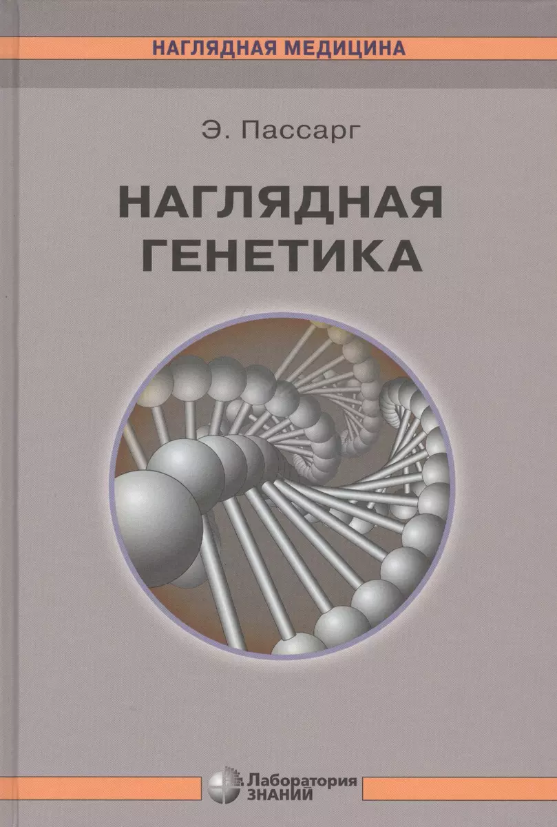 Наглядная генетика (Эберхард Пассарг) - купить книгу с доставкой в  интернет-магазине «Читай-город». ISBN: 978-5-00101-289-4