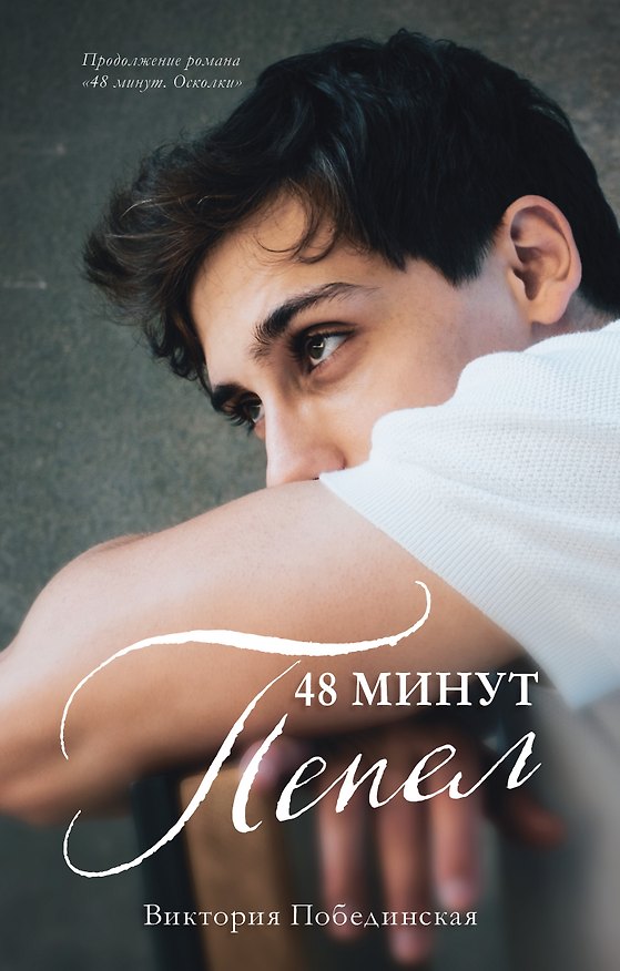 Книга 48 минут. Пепел (Виктория Побединская) — 1