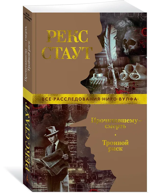 Книга Прочитавшему — смерть. Тройной риск (Рекс Стаут) — 2