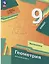 Математика. Геометрия: 9 класс: базовый уровень: учебное пособие — 3066682 — 1