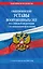Общевоинские уставы Вооруженных Сил Российской Федерации с Уставом военной полиции с изменениями на 2021 год — 2833488 — 1