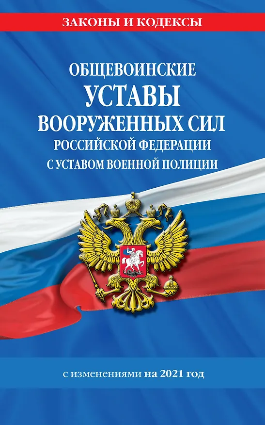 Книга Общевоинские уставы Вооруженных Сил Российской Федерации с Уставом военной полиции с изменениями на 2021 год () — 1