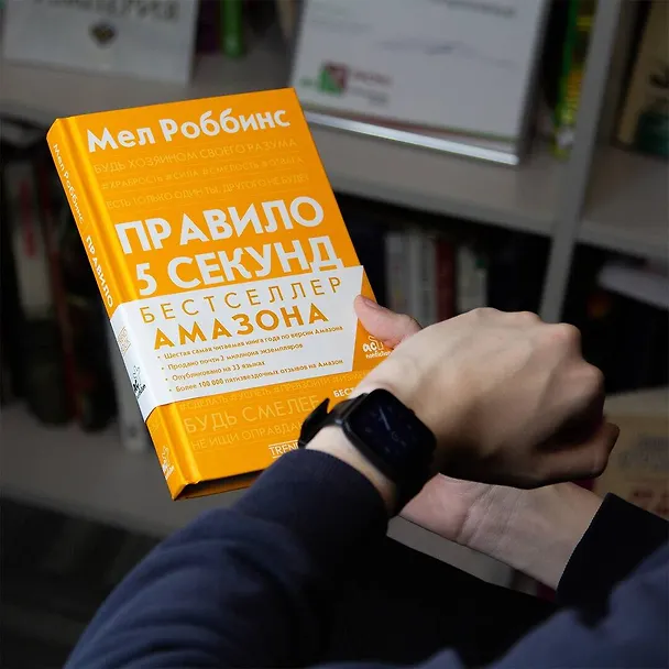 Книга Правило 5 секунд. Будь смелым, измени свою жизнь (Мел Роббинс) — 14