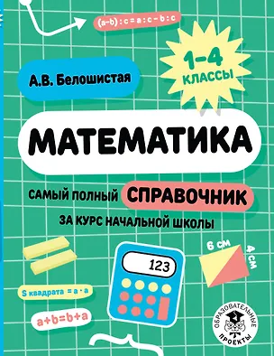 Книга Математика. Самый полный справочник за курс начальной школы. 1-4 классы (Анна Белошистая)