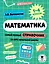 Математика. Самый полный справочник за курс начальной школы. 1-4 классы — 3030433 — 1