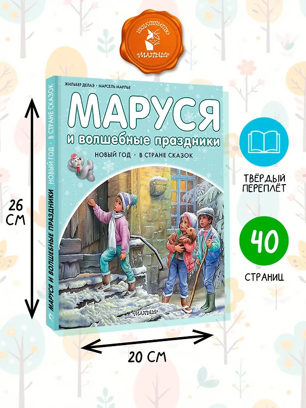 Книга Маруся и волшебные праздники (Марсель Марлье) — 7