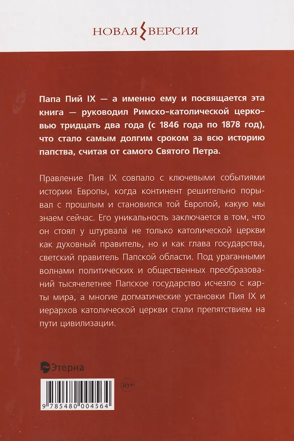 Книга Пий IX: Последний папа-король (Алексей Бабина) — 2