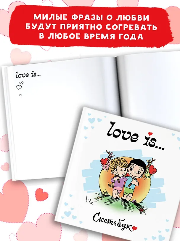 Скетчбук 195*205 32л "Love is… (белый)" тв.переплет 3091223 — 5