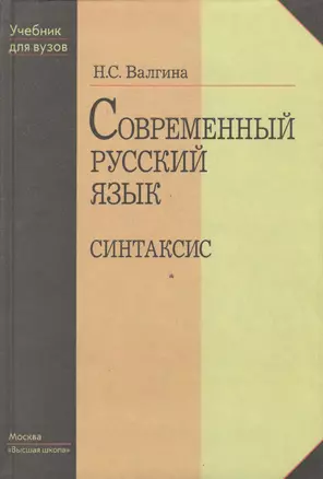 Современный русский язык. Синтаксис. Издание четвертое, исправленное — 2370840 — 1