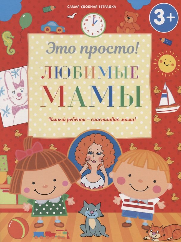 Книга Любимые мамы (И. Михайлова) — 1