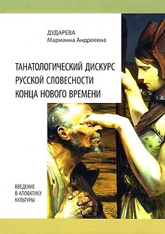 Танатологический дискурс русской словесности конца Нового времени. Введение в апофатику культуры