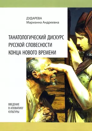 Танатологический дискурс русской словесности конца Нового времени. Введение в апофатику культуры — 2893815 — 1