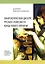 Танатологический дискурс русской словесности конца Нового времени. Введение в апофатику культуры — 2893815 — 1