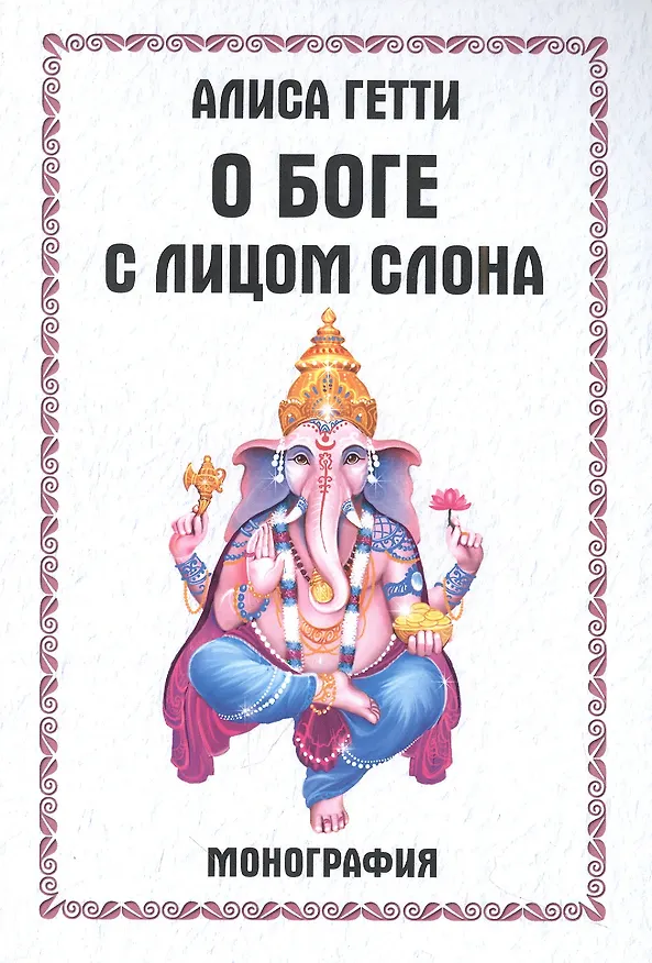 Книга О боге с лицом слона. Монография (Алиса Гетти) — 1