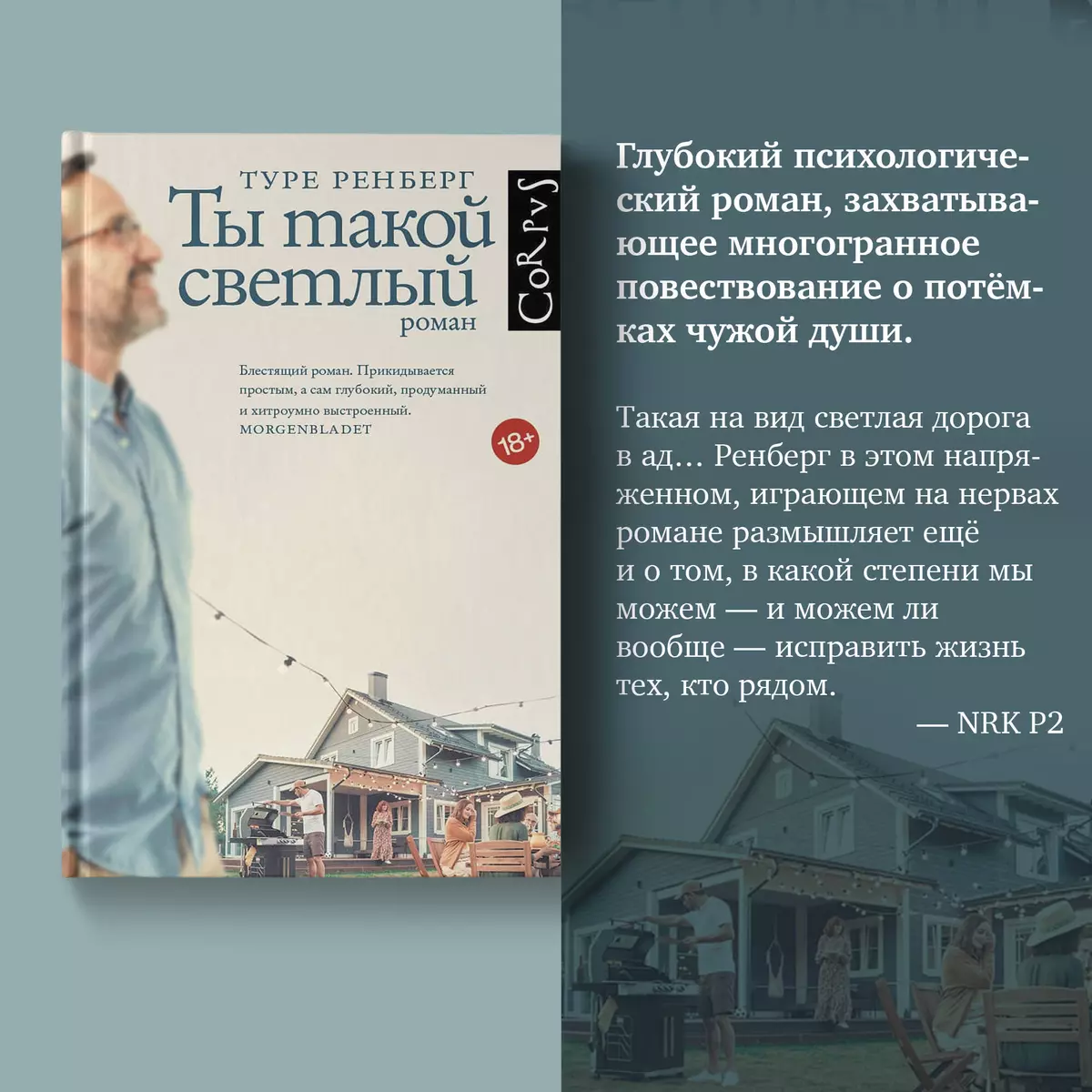 Ты такой светлый (Туре Ренберг) - купить книгу с доставкой в  интернет-магазине «Читай-город». ISBN: 978-5-17-148468-2