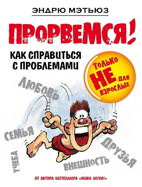 Книга Прорвемся! (Эндрю Мэтьюз) — 1