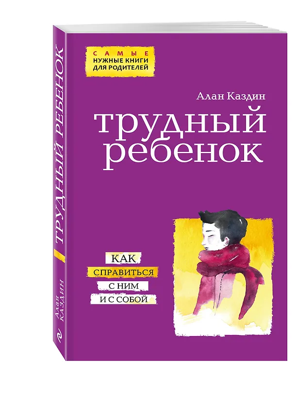 Книга Трудный ребенок. Как справиться с ним и с собой (Алан Каздин) — 4