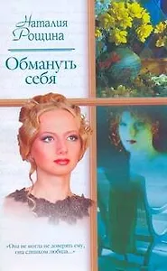 Обмануть себя (мягк). Рощина Н. (АСТ)