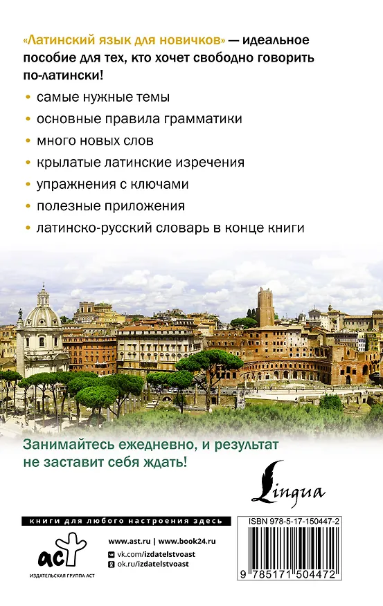 Книга Латинский язык для новичков (Август Линус) — 2