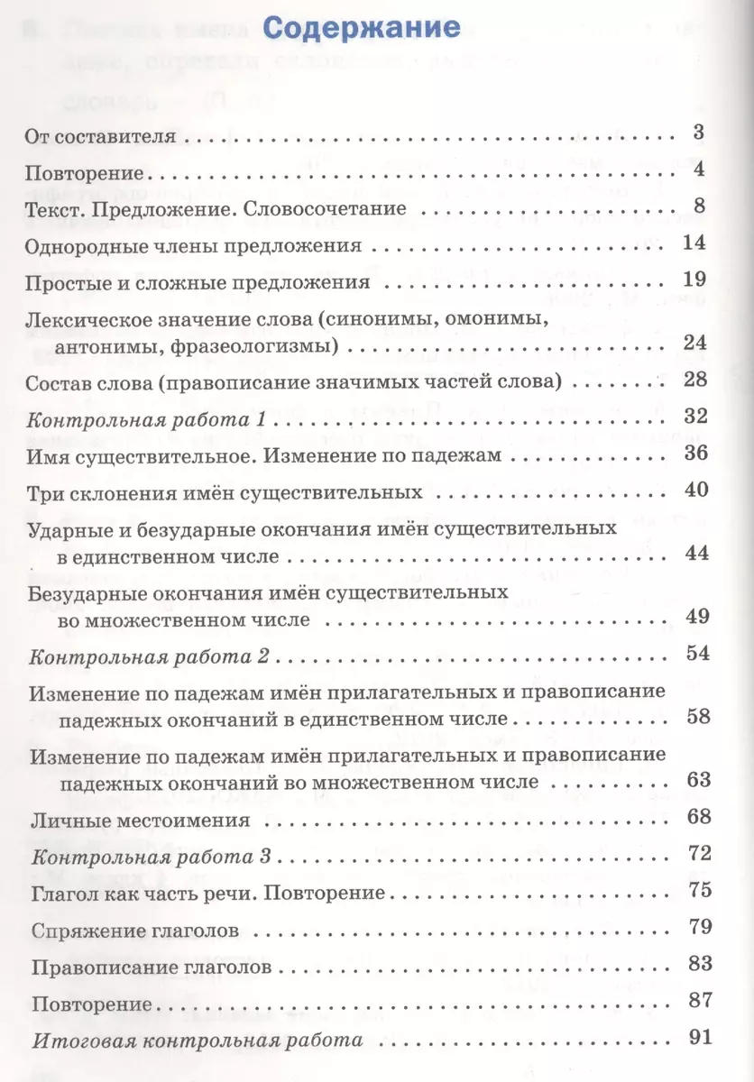 Проверочные и контрольные работы по русскому языку. 4 класс. ФГОС (Татьяна  Максимова) - купить книгу с доставкой в интернет-магазине «Читай-город».  ISBN: 978-5-408-05168-7