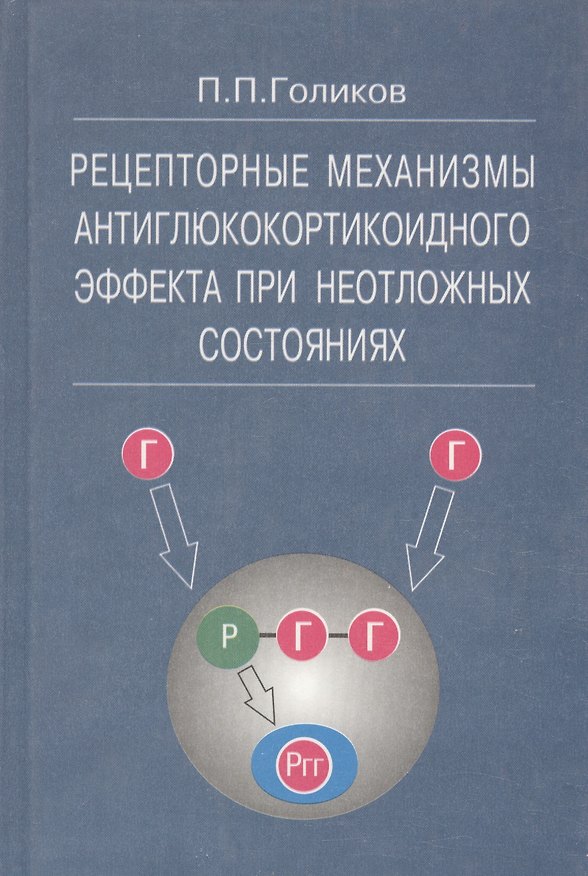 Книга Рецепторные механизмы антиклюкокортикоидного эффекта при неотложных состояниях (П. Голиков) — 1