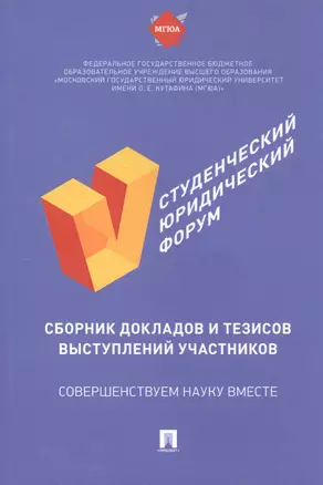 V Студенческий юридический форум: сборник докладов и тезисов выступлений участников — 2759963 — 1