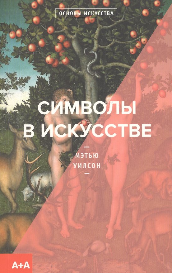 Книга Символы в искусстве (Мэтью Уилсон) — 1