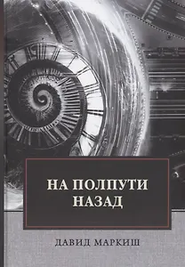 На полпути назад: сборник рассказов