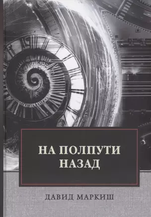 На полпути назад: сборник рассказов — 2971316 — 1