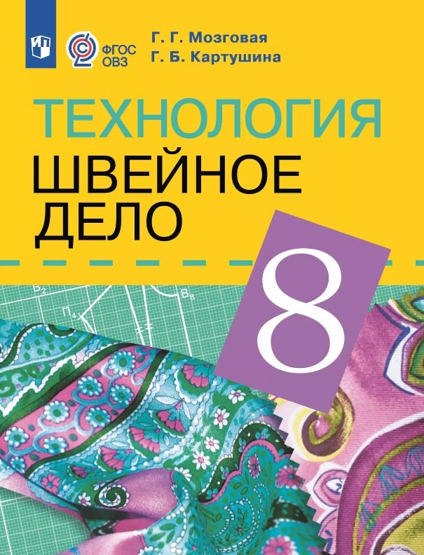 

Технология. Швейное дело. 8 класс. Учебник (для обучающихся с интеллектуальными нарушениями)