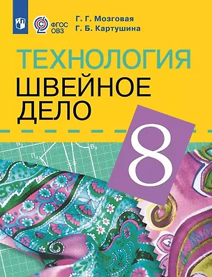 Книга Технология. Швейное дело. 8 класс. Учебник (для обучающихся с интеллектуальными нарушениями) (Галина Мозговая, Галина Картушина)
