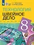 Технология. Швейное дело. 8 класс. Учебник (для обучающихся с интеллектуальными нарушениями) — 3104979 — 1