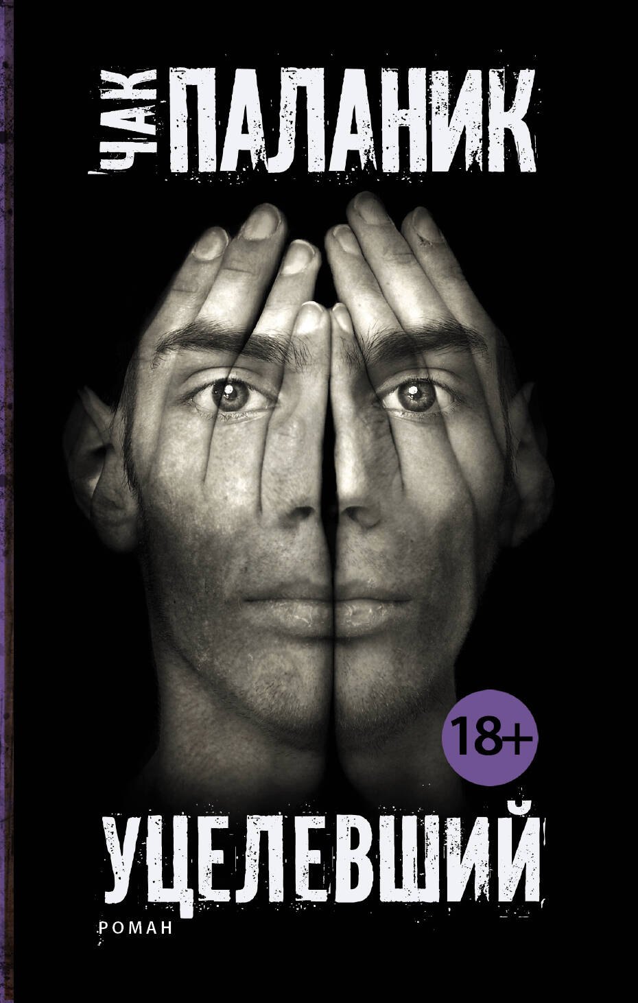 

Уцелевший: роман