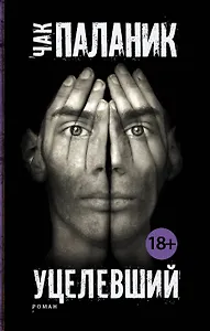 Уцелевший: роман