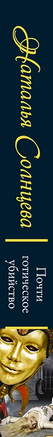 Книга Почти готическое убийство (Наталья Солнцева) — 3