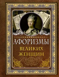 Афоризмы великих женщин
