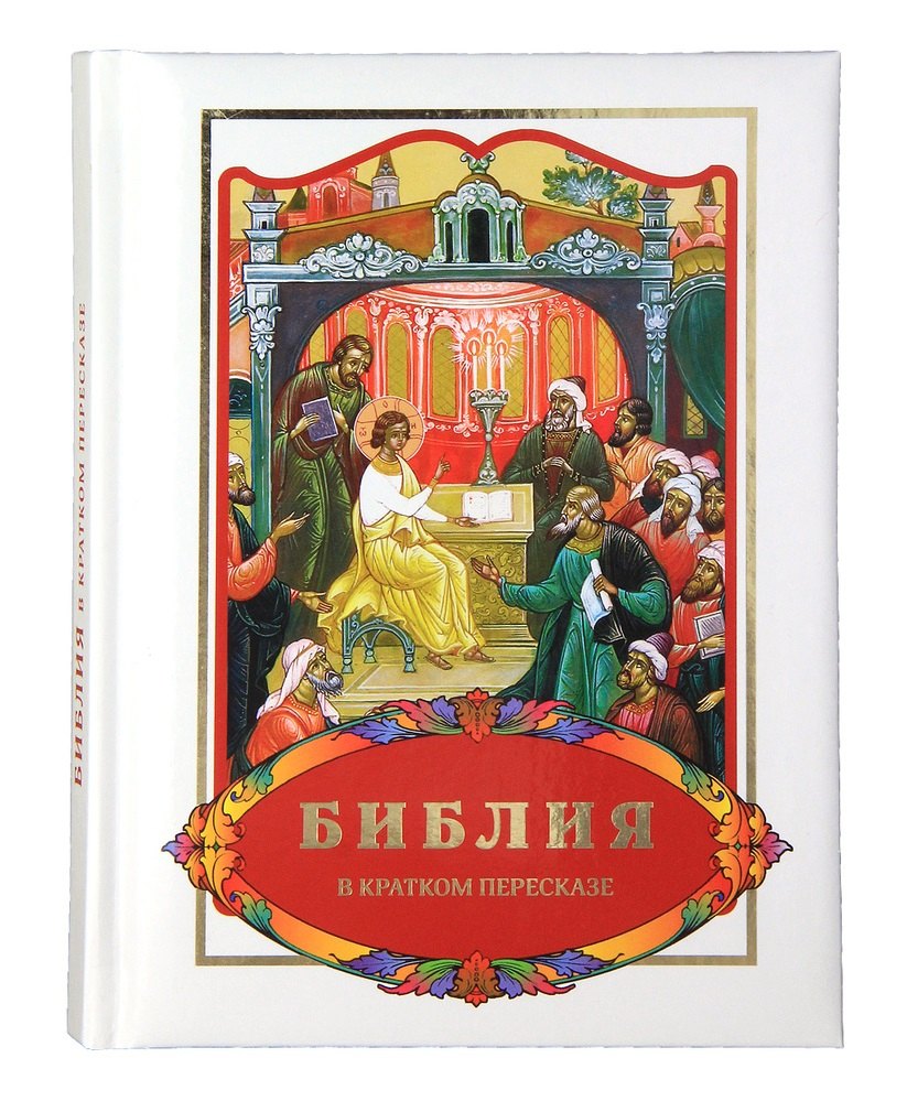 

Библия в кратком пересказе (илл. Бушкова и др.)