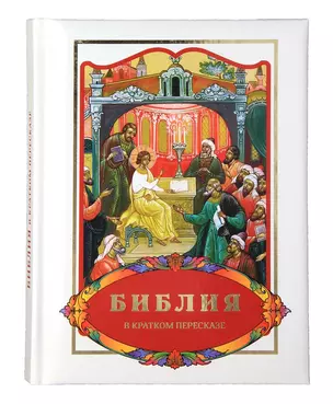 Библия в кратком пересказе (илл. Бушкова и др.) — 2642928 — 1