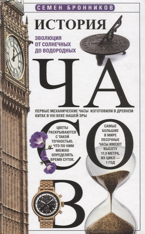 Книга История часов. Эволюция от солнечных до водородных () — 1