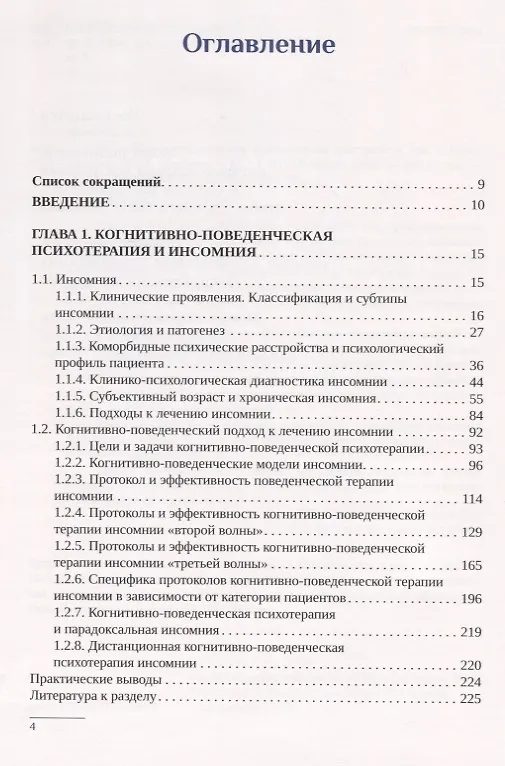 Книга Когнитивно-поведенческая психотерапия расстройств сна. Практическое руководство (Алексей Мелехин) — 2