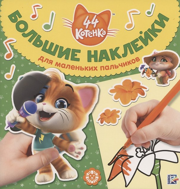 Книга Большие наклейки для маленьких пальчиков № БН 2001 ("44 котенка") () — 1