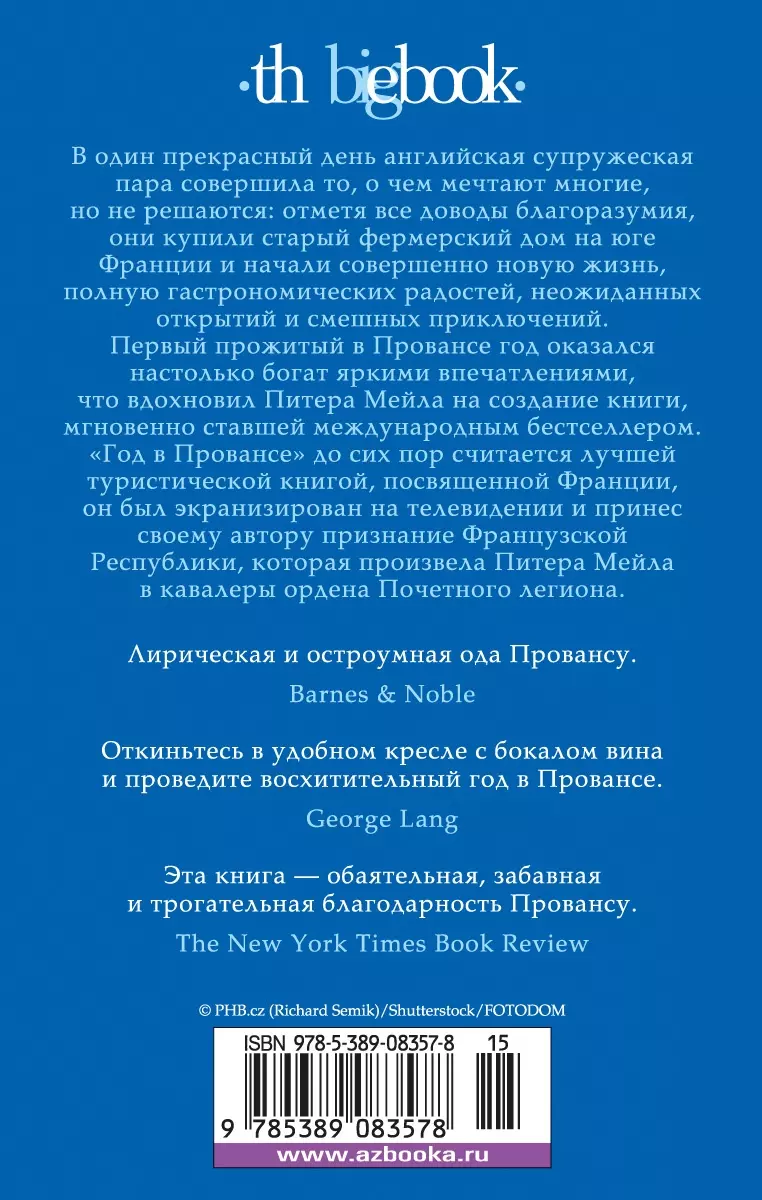 Год в Провансе : рома (Питер Мейл) - купить книгу с доставкой в  интернет-магазине «Читай-город». ISBN: 978-5-389-08357-8