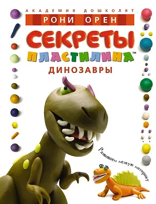 Книга Секреты пластилина. Динозавры (Рони Орен)