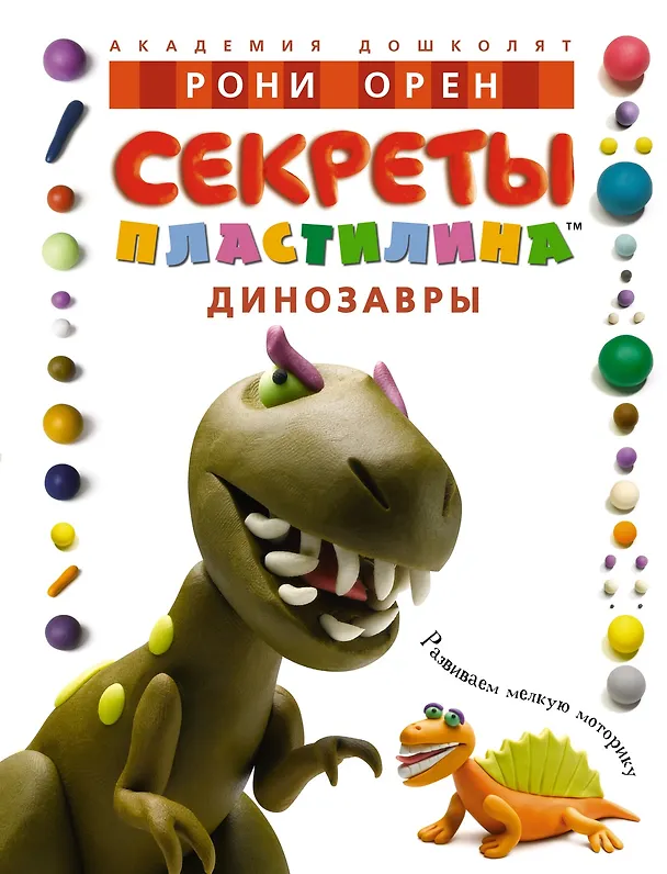 Книга Секреты пластилина. Динозавры (Рони Орен) — 1