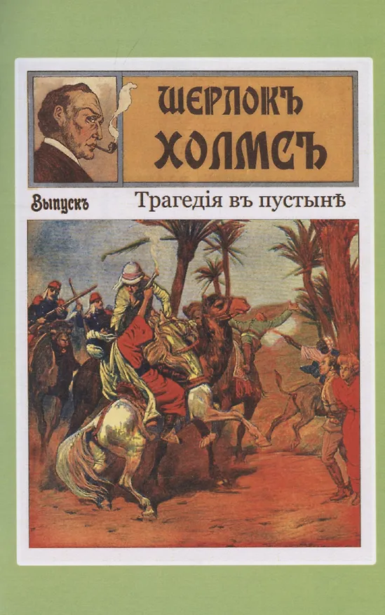 Книга Шерлокъ Холмсъ против профессора Флакса () — 4
