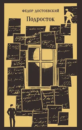 Книга Подросток (Федор Достоевский)