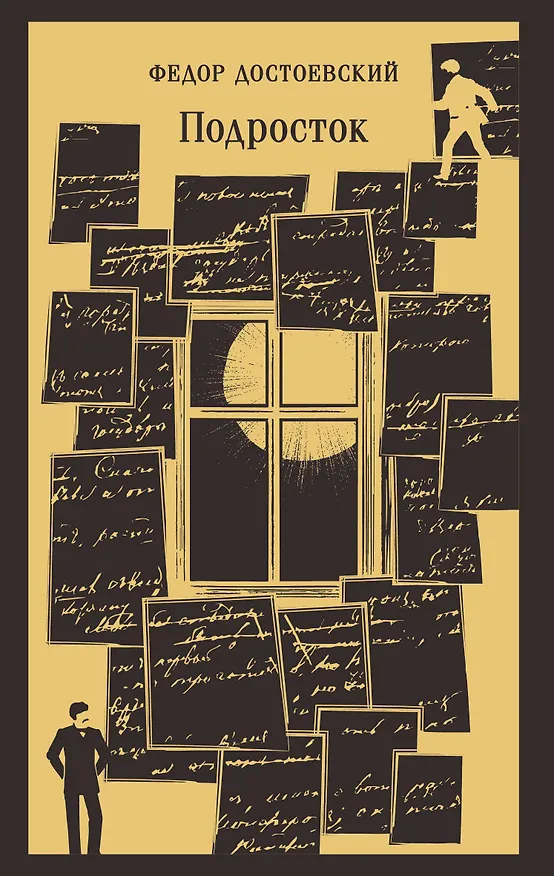 Книга Подросток (Федор Достоевский) — 1