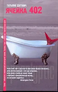 Ячейка 402: Роман